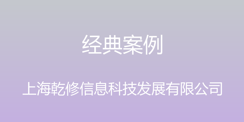 经典案例 - 上海乾修信息科技发展有限公司