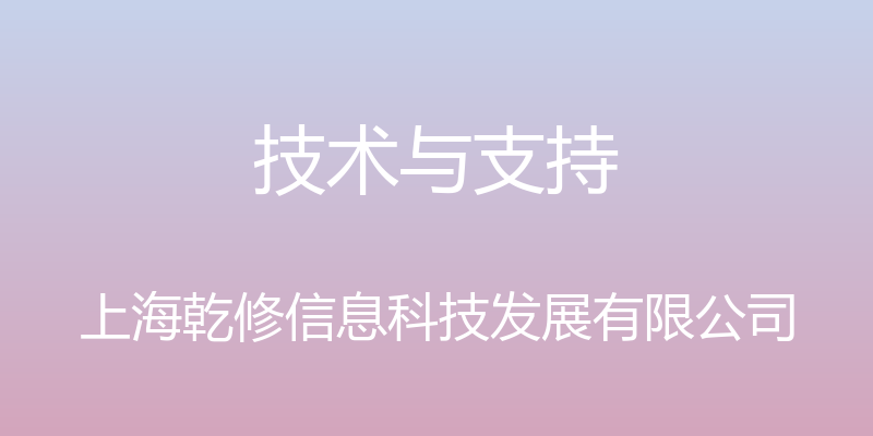 技术与支持 - 上海乾修信息科技发展有限公司