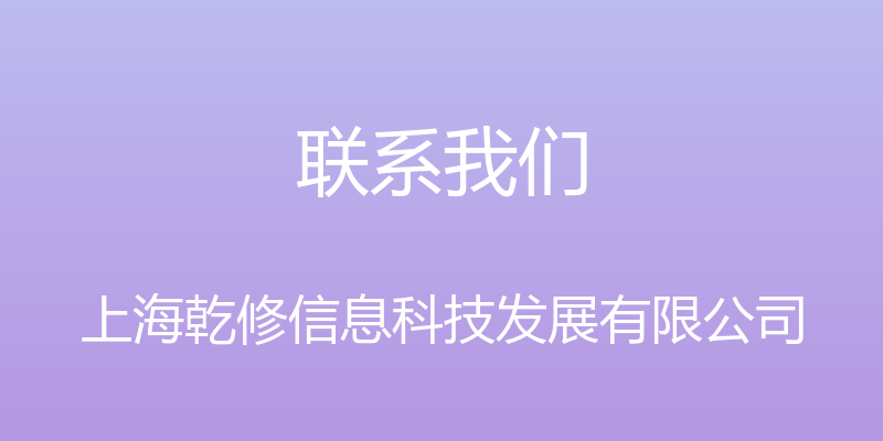 联系我们 - 上海乾修信息科技发展有限公司