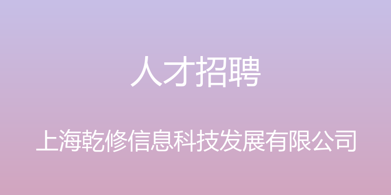 人才招聘 - 上海乾修信息科技发展有限公司