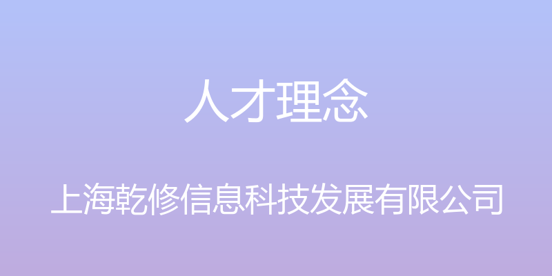 人才理念 - 上海乾修信息科技发展有限公司