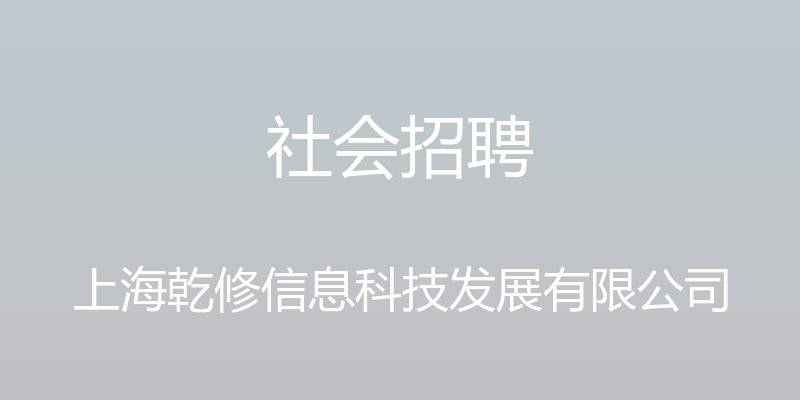 社会招聘 - 上海乾修信息科技发展有限公司