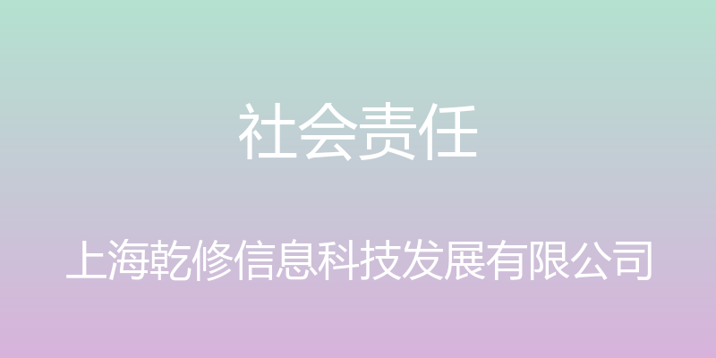 社会责任 - 上海乾修信息科技发展有限公司