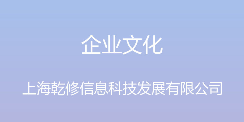 企业文化 - 上海乾修信息科技发展有限公司