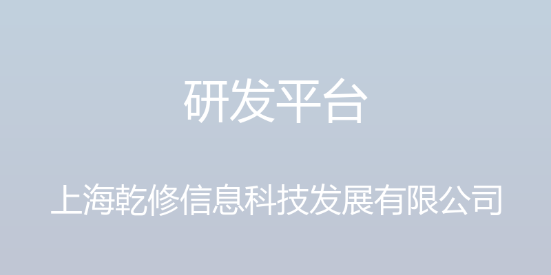 研发平台 - 上海乾修信息科技发展有限公司