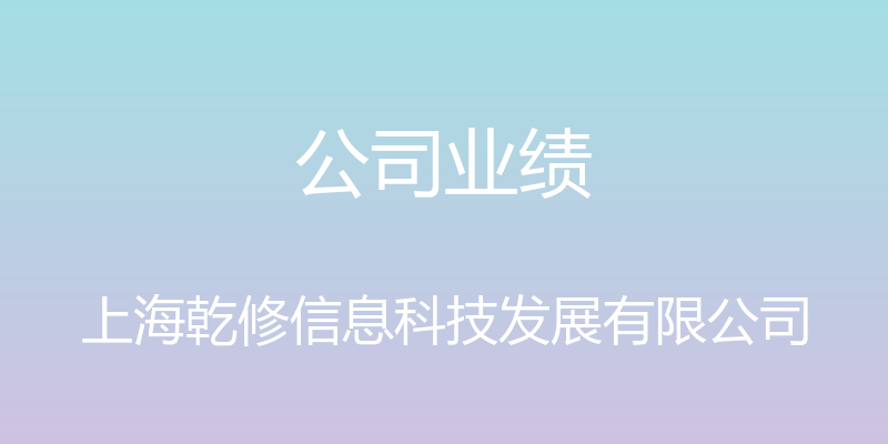 公司业绩 - 上海乾修信息科技发展有限公司