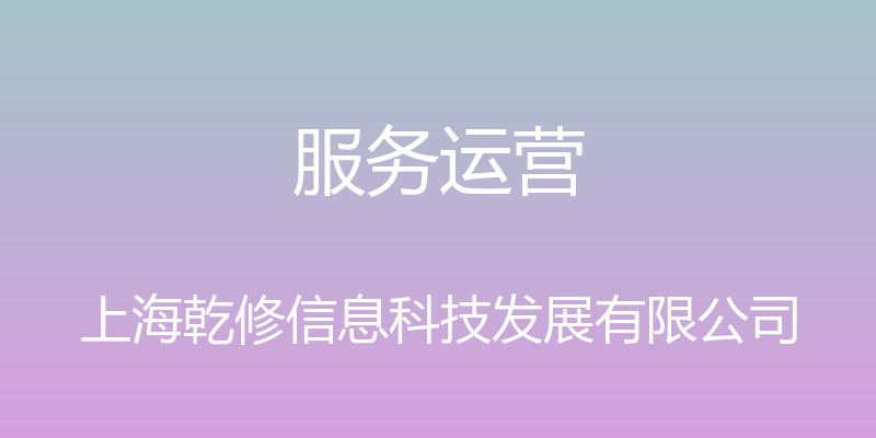 服务运营 - 上海乾修信息科技发展有限公司