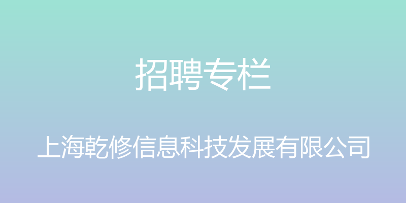 招聘专栏 - 上海乾修信息科技发展有限公司