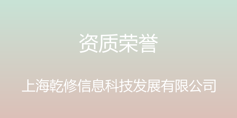 资质荣誉 - 上海乾修信息科技发展有限公司